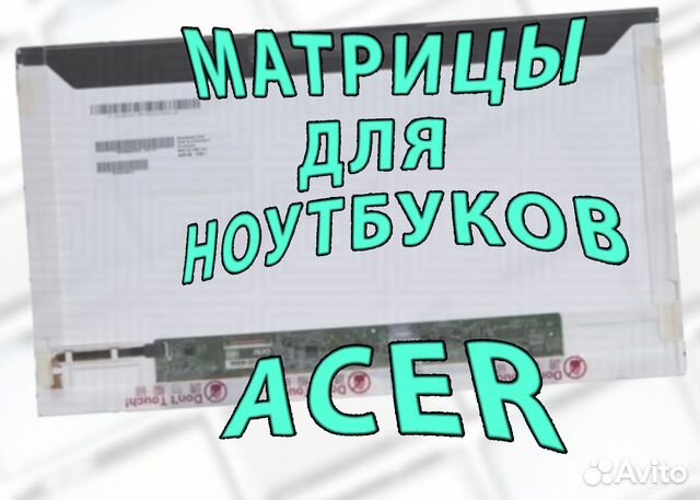 Матрицы Новые для Ноутов Acer Асер (арт.435в33)