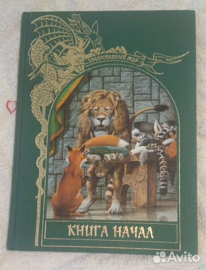 Зачарованный мир