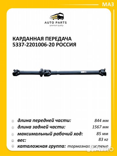 Карданная передача 5337-2201006-20