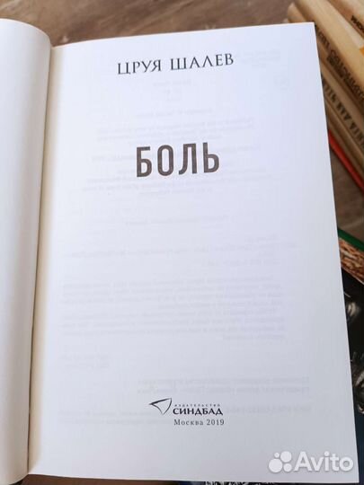 Цруя Шалев. Боль