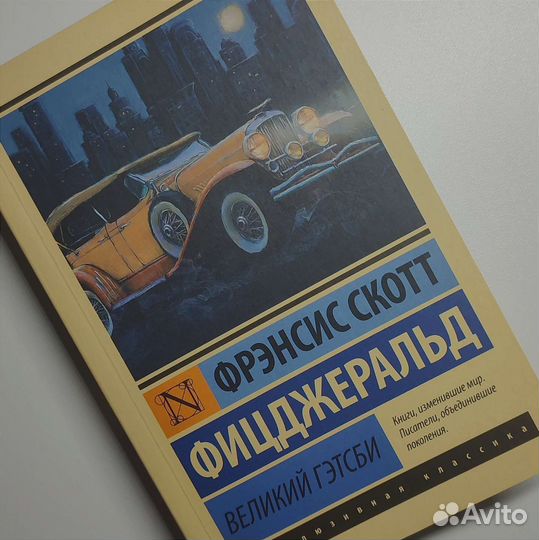 Эксклюзивная классика «Великий Гэтсби»