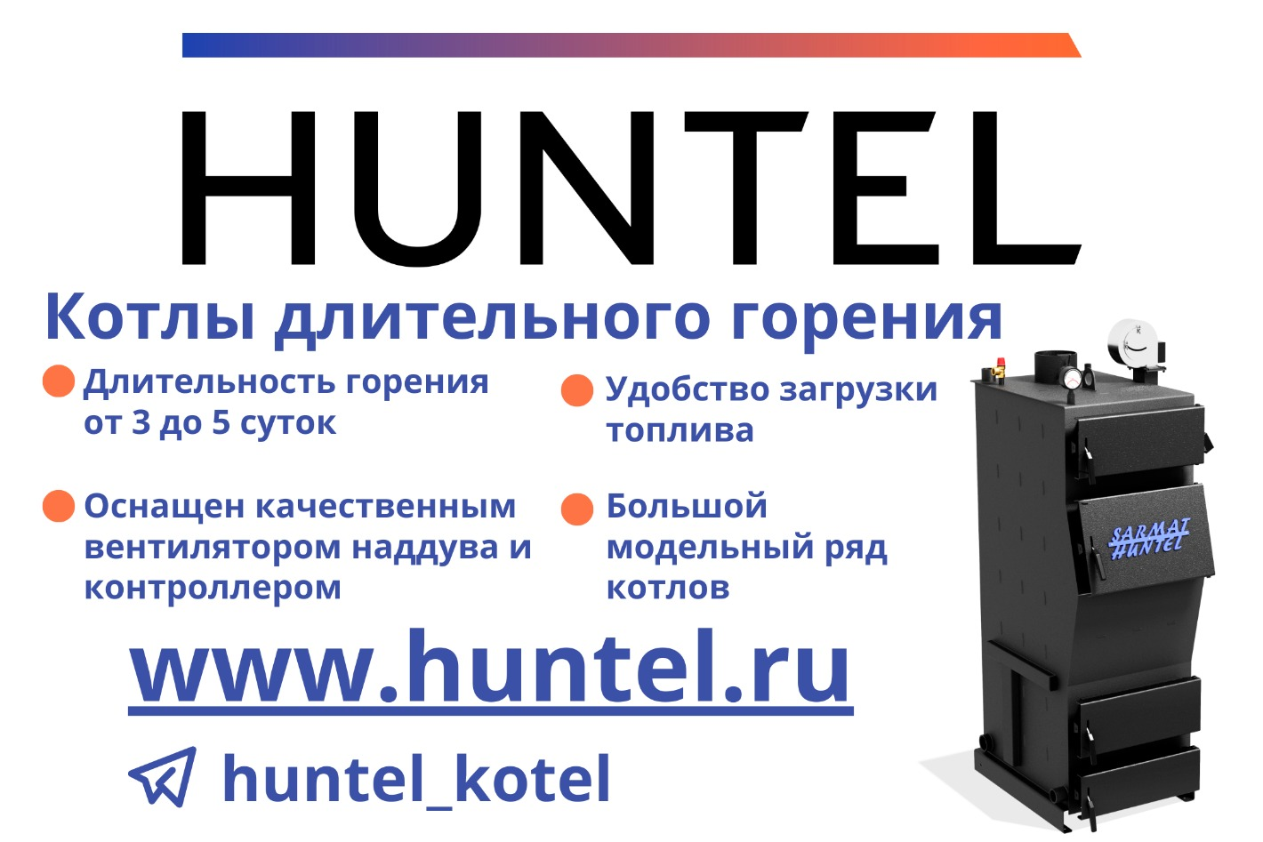 HUNTEL КОТЛЫ ДЛИТЕЛЬНОГО ГОРЕНИЯ - официальная страница во всех регионах,  отзывы на Авито