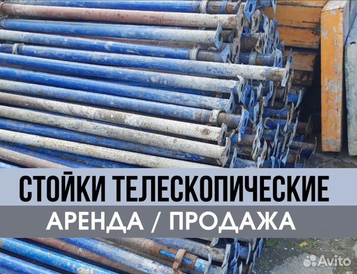 Стойка телескопическая для опалубки бу