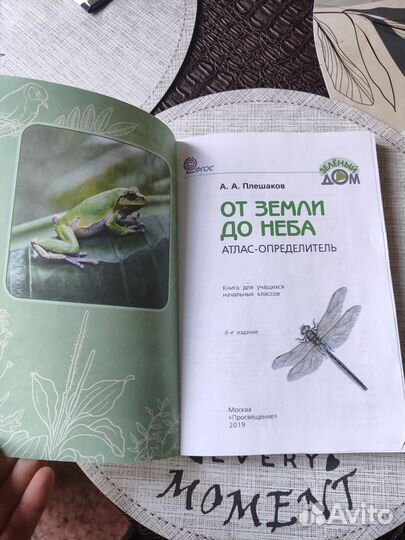 Атлас-определитель От Земли до неба