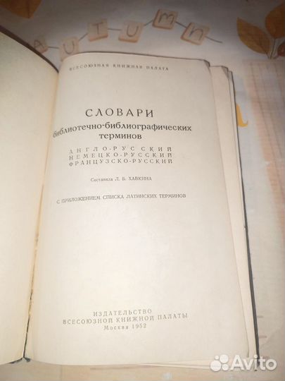 Словари терминов. Москва 1952 год