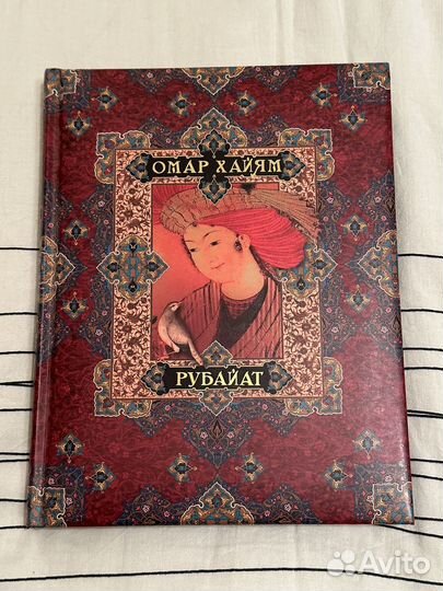 Омар Хайям. Рубаи. Подарочное издание