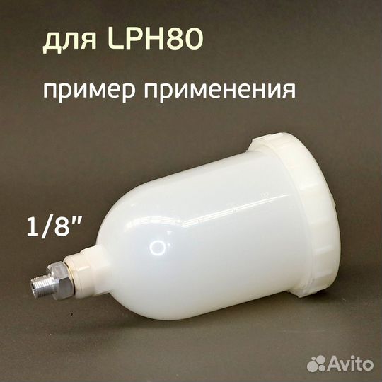 Адаптер для Anest Iwata LPH80 под бюджетный бачок