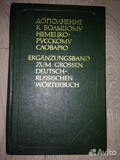 Русско-немецкий словарь