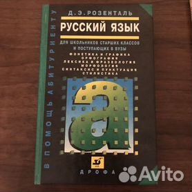 «Русский язык. классы» - описание книги | Розенталь. | Издательство АСТ