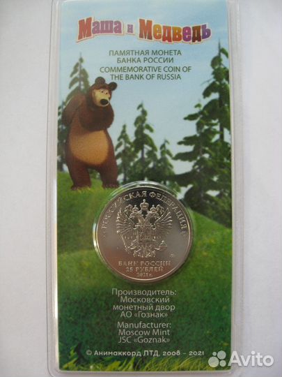 25 рублей 2021 Маша и медведь (цветная в блистере)