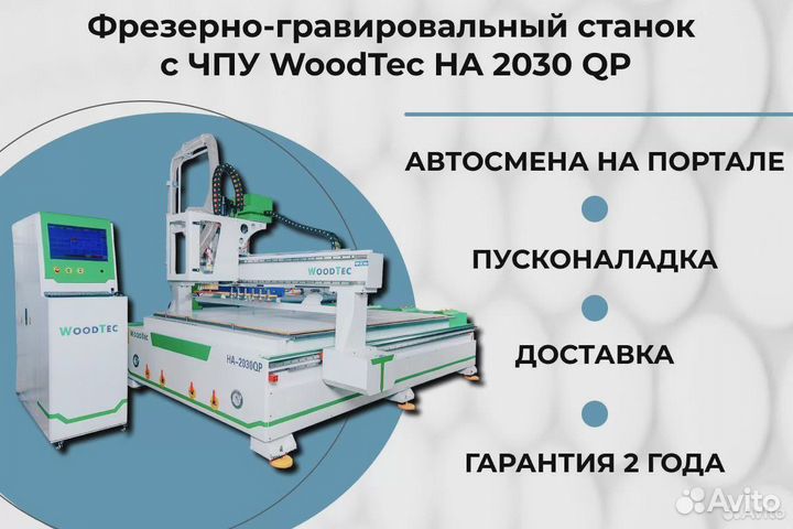 Фрезерный станок с чпу поле 2x3 м, АВТОСМЕНА