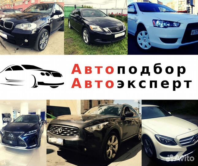 Автоподбор. Проверка авто. Автоэксперт