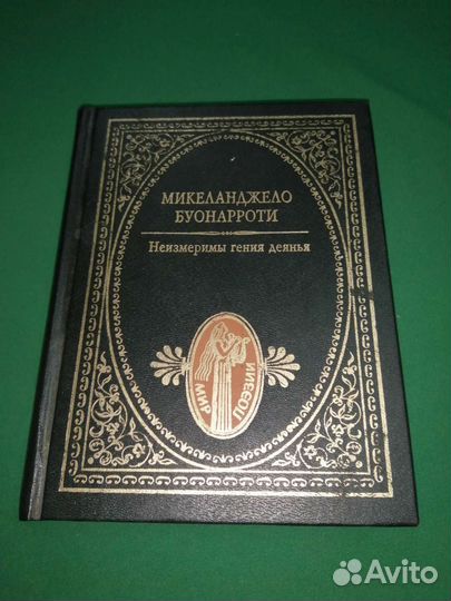 Микеланджело буонарроти неизмеримы гения деянья