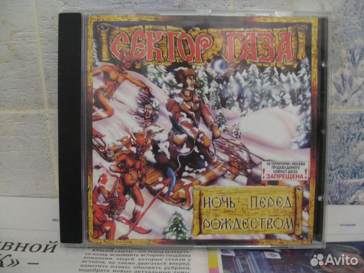 Сектор газа-Ночь перед Рождеством CD диск 1991 год
