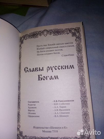 Славы русским Богам. Шемшук В.А