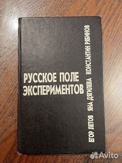 Русское поле экспериментов