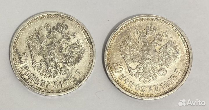 Монета 50 копеек 1912 и 1913 вс