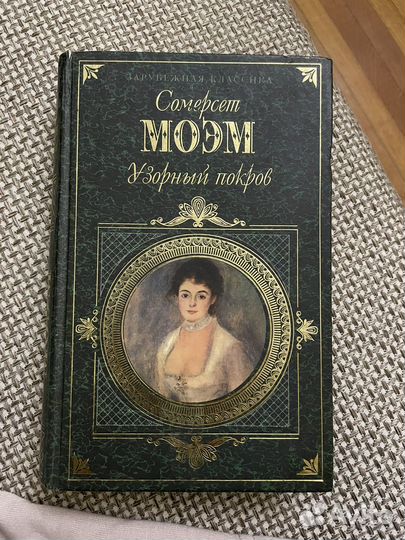 Сомерсет моэм узорный покров