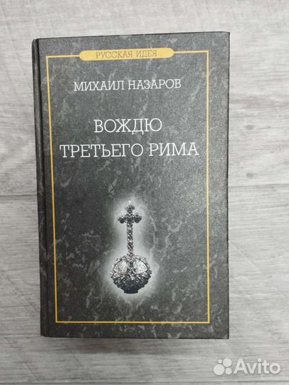 Михаил Назаров. Вождю третьего рима