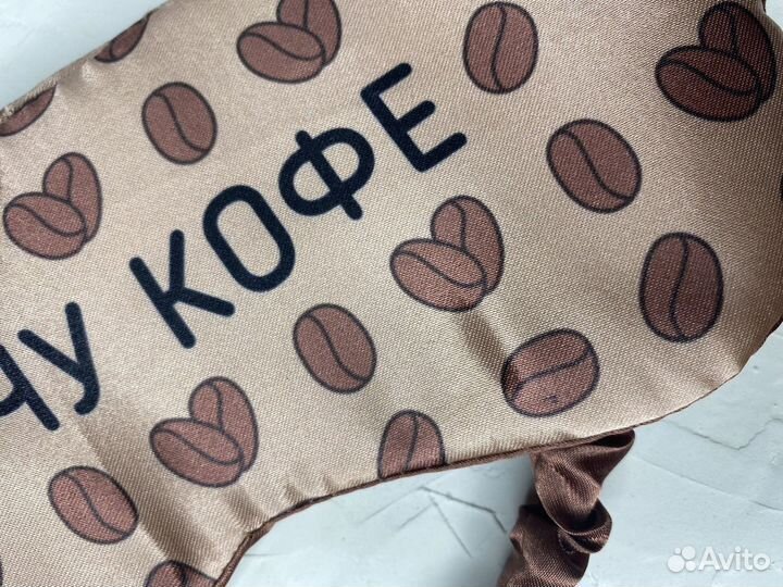 Маска для сна. Хочу кофе