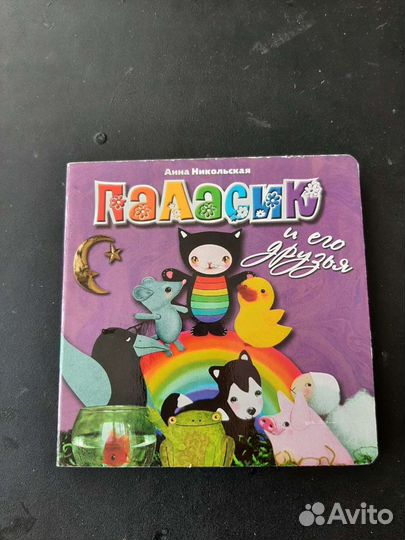 Картонные книжки для малышей Анны Никольской