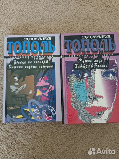 Две книги Э. Тополя