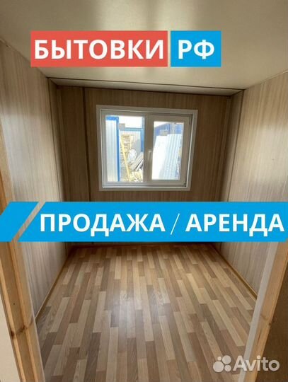 Бытовка под офис аренда/продажа