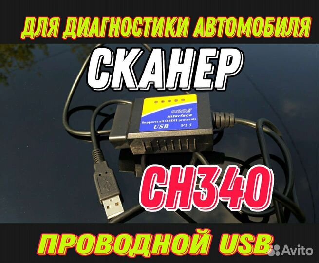 Проводной сканер ELM327 USB CH340. Русская версия