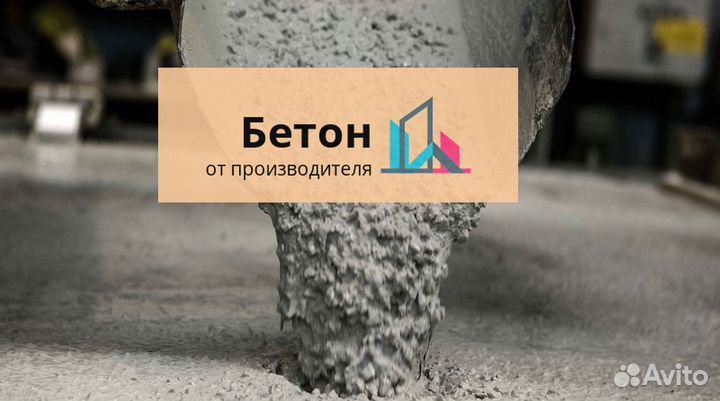 Бетон от производителя