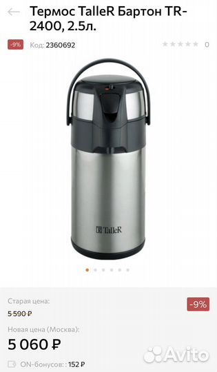 Термос Taller с помпой