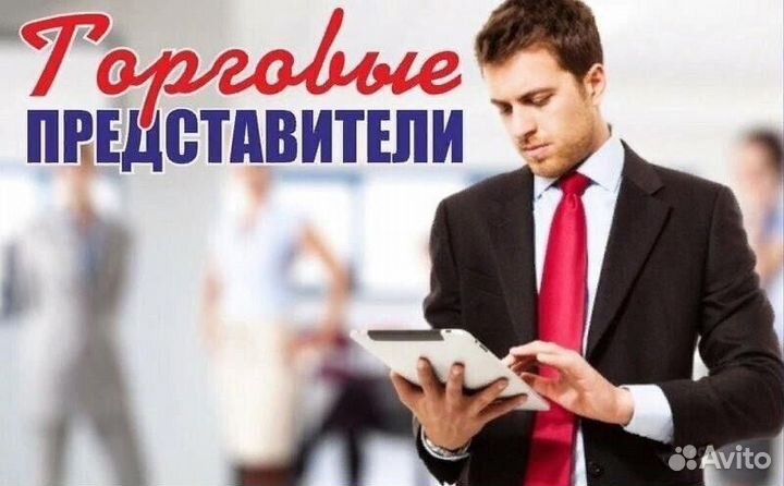Торговый представитель