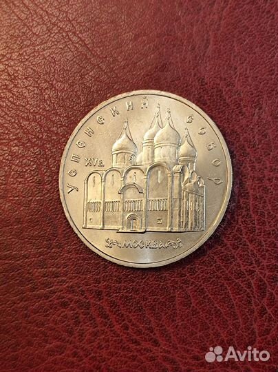 Юбилейная монета СССР 5 р. Успенский собор
