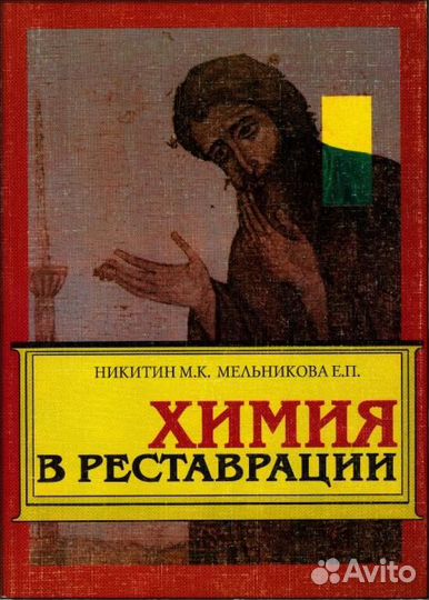 Химия в Реставрации Никитин М.К., Мельникова Е.П