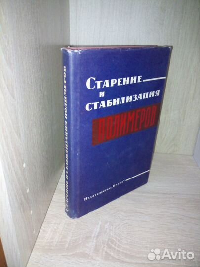 Старение и стабилизация полимеров. Ред. М. Б. Нейм