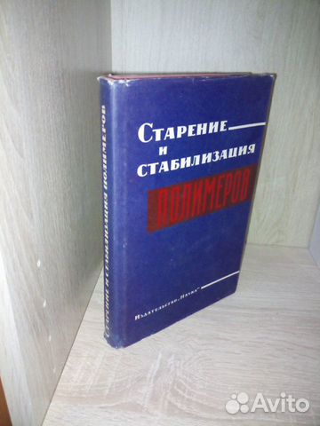 Старение и стабилизация полимеров. Ред. М. Б. Нейм
