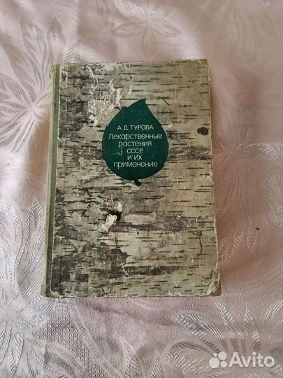 Лекарственные растения СССР и их приминение