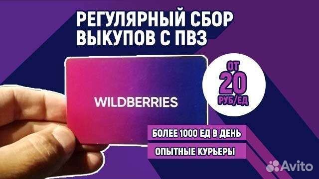 Забор выкупа пвз Wildberries Фулфилмент самовыкуп