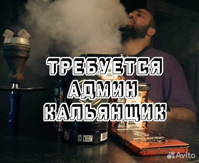 Работа кальянщик
