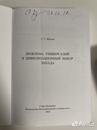 С. Г. Иванов «Проблема универсалий»