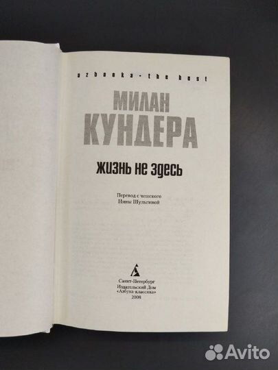 Милан Кундера. Жизнь не здесь