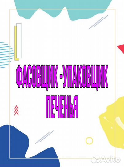 Фасовщик-упаковщик печенья