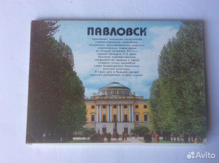 Павловск Комплект открыток 18шт