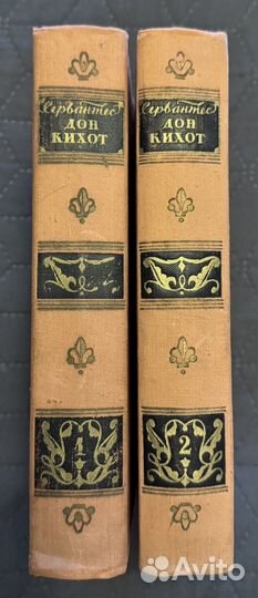 Сервантес Дон Кихот 2 тома 1955г