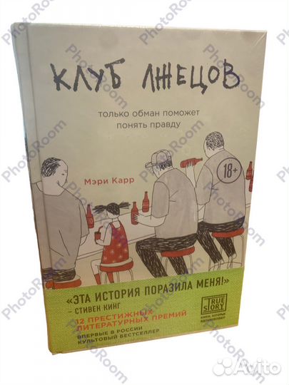 Мэри Карр «Клуб лжецов»