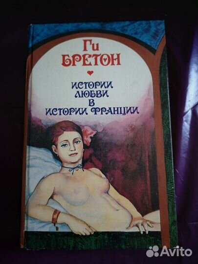 Ги Бретон Истории любви в истории Франции