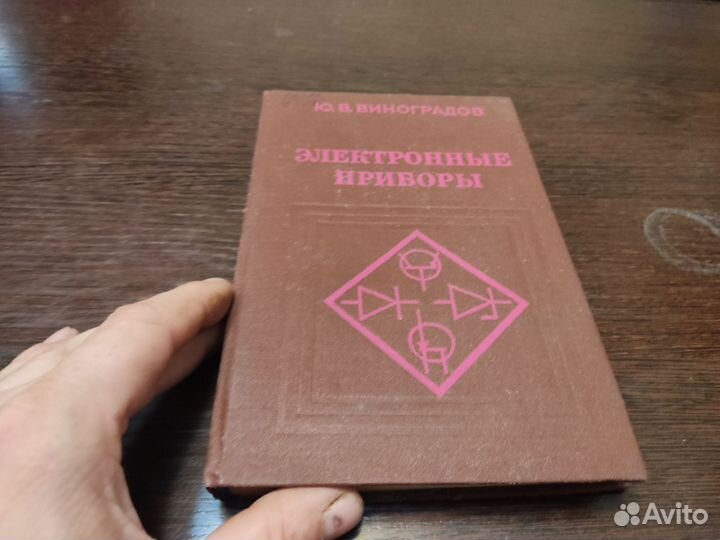 Электронные приборы Ю. В виноградов связь 1977