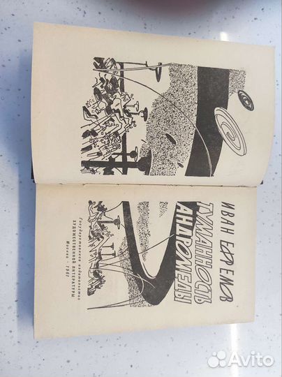 Иван Ефимов. Туманность Андромеды