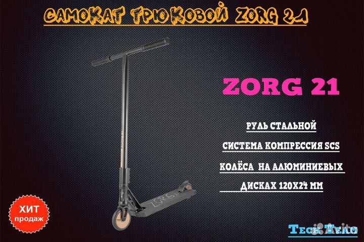 Трюковой самокат TechTeam Zorg 21