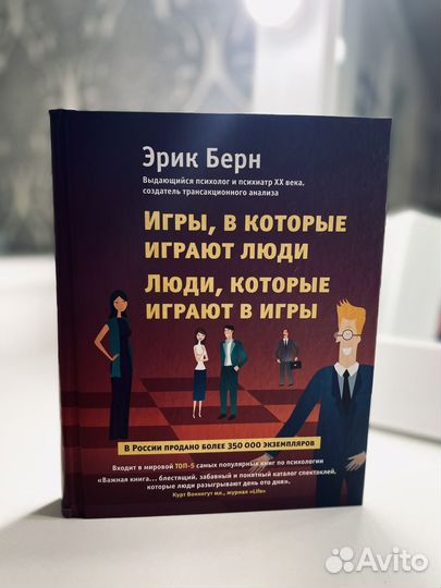 Эрик Берн. Игры, в которые играют люди