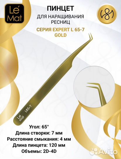 Пинцет для наращивания ресниц новый Le Mat